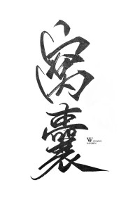 窝囊男人张 恨火