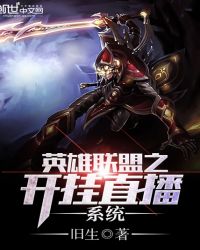 英雄联盟之开挂直播系统有声小说